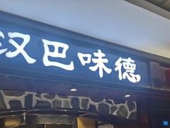 -汉巴味德(鹏欣水游城店)