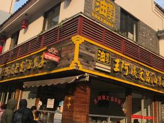门面-王阿姨文昌油赞子(府桥街店)