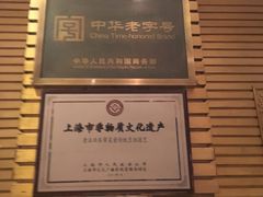 -老正兴菜馆(福州路店)