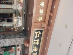 -仁信老铺(华盖路店)