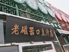 -老磁器口豆汁店(天坛店)