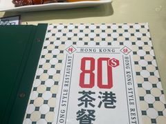 -80s港式茶餐廳
