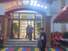 -马白开来特色羊排揪片子  (总店)