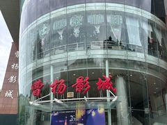 -曹杨影城(曹杨店)