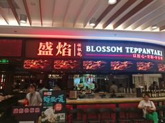 门面-盛焰铁板烧(王府井店)