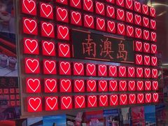 -南澳岛打卡果汁冰公司