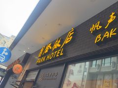-国际饭店·帆声西饼屋(黄河路店)