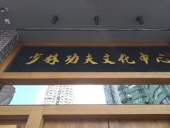 -少林功夫文化中心·独门独院