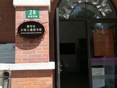 -静安区少年儿童图书馆(康定东路)