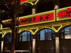 -老大连·海肠捞饭·大连海鲜大连菜(西安路店)