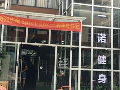 -一诺健身(水印康庭店)