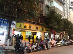 -文山荷鲜居(翠湖店)