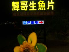 门面-垦丁辉哥生鱼片