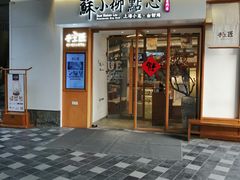 门面-苏小柳手作点心(控江旭辉分院)