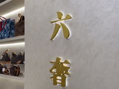 -六六奢品·vintage中古·回收二手奢侈品包包手表首饰(环球港店)