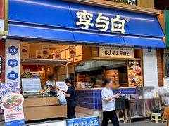 -李与白包子铺(桐梓林店)