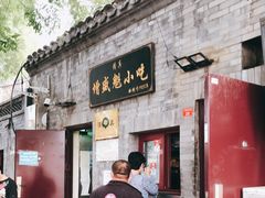 门面-增盛魁小吃店