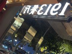 门面-杭州新新饭店·1913餐厅