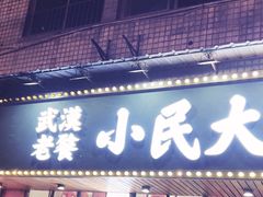 -小民大排档(马场角横路店)