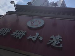 -珊珊小笼馆(仙霞路店)