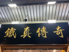 -铁真·没分店·刨冰·红焖羊肉