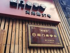 -阿吉仔(大元路店)