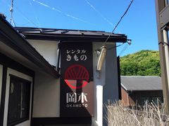 -京都冈本和服体验租赁店(清水寺店)