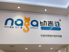 -纳吉亚猫专科动物医院·北北分院