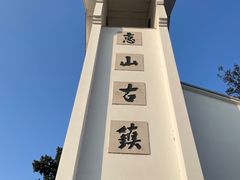 -惠山古镇·寄畅园