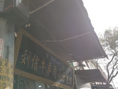 -刘信牛羊肉泡馍小炒(回民街店)