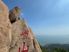 -崂山仰口游览区