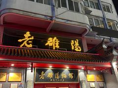 -老雒阳面馆·水席(高新区店)