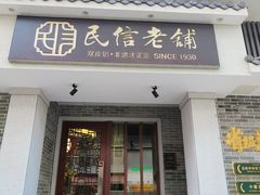 门面-民信老铺(双皮奶博物馆店)