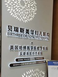 -杭州贝瑞斯美华妇儿医院·早孕·产检·儿科