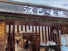 门面-汉巴味德巴西烤肉(顺和广场店)