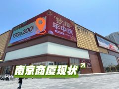 -南京商厦