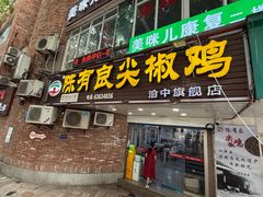-陈有良尖椒鸡(渝中旗舰店)