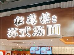 门面-松鹤楼面馆(飞州国际广场店)