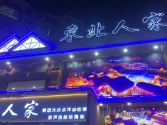 -东北人家铁锅炖(水岸帝景店)