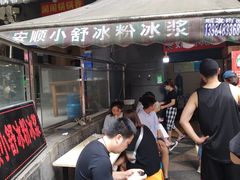 等位区-夏食光安顺小舒冰粉冰浆(甲秀楼店)