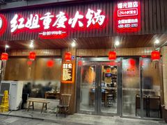 -红姐重庆火锅(曙光路店)