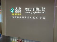 -泰康拜博口腔(松江印象城臻尔店)