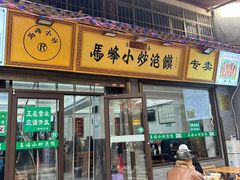 -清真馬峰小炒泡饃