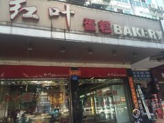 门面-红叶蛋糕(广达路总店)
