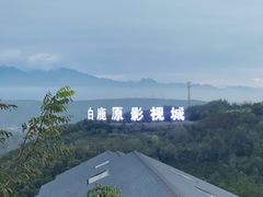-白鹿原影视城
