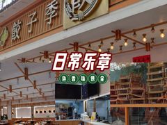 -饺子季水饺餐厅(新市街店)