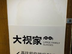 -大视家眼镜(园区星海店)