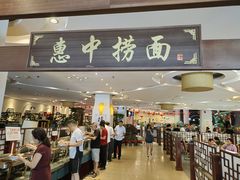 门面-惠中捞面
