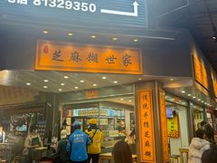 -芝麻糊世家(西华店)