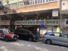 门面-添好运点心专门店(深水埗店)